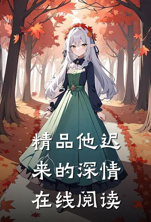 精品他迟来的深情在线阅读