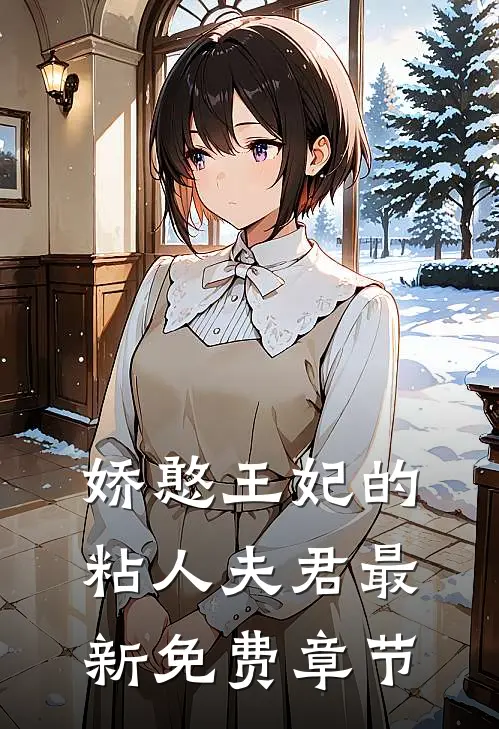娇憨王妃的粘人夫君最新免费章节