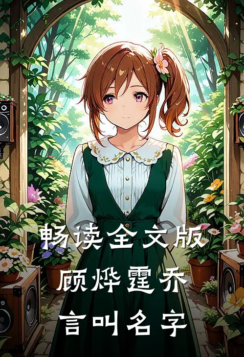 畅读全文版顾烨霆乔言叫名字
