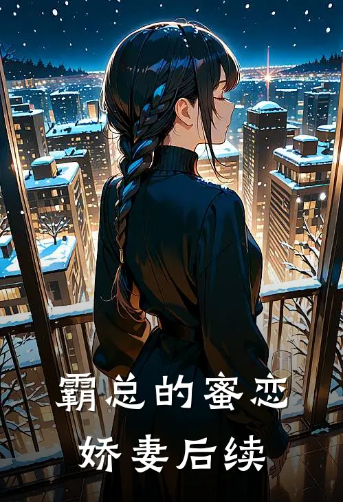霸总的蜜恋娇妻后续