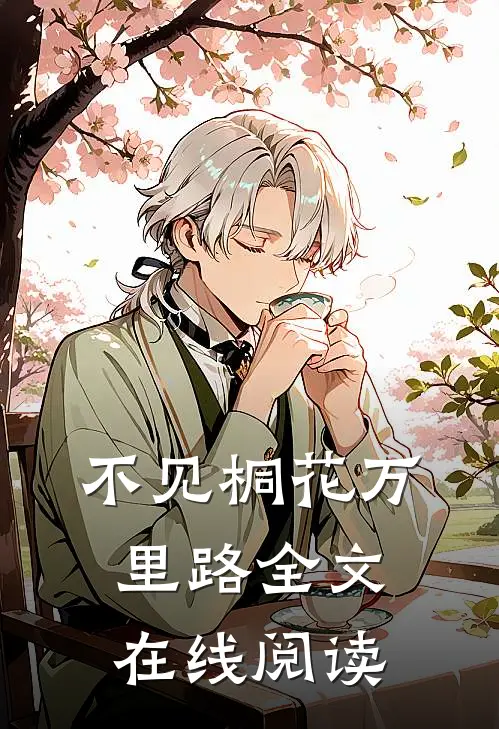不见桐花万里路全文在线阅读