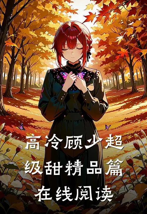 高冷顾少超级甜精品篇在线阅读