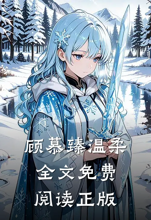 顾慕臻温柔全文免费阅读正版