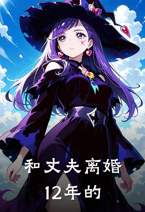 和丈夫离婚12年的