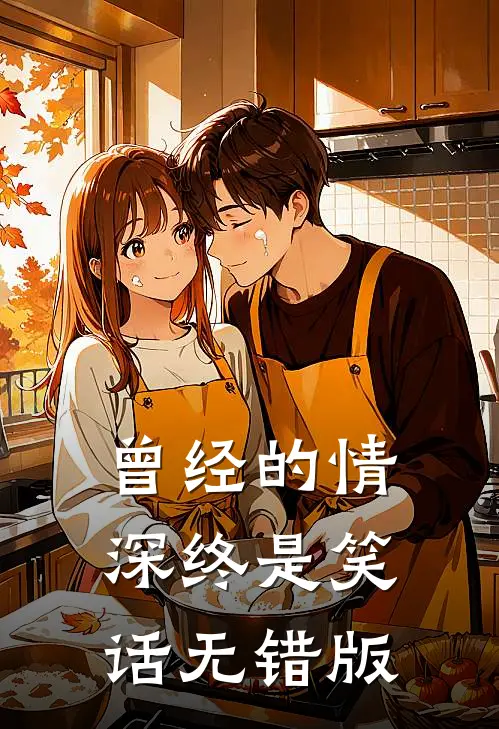 曾经的情深终是笑话无错版