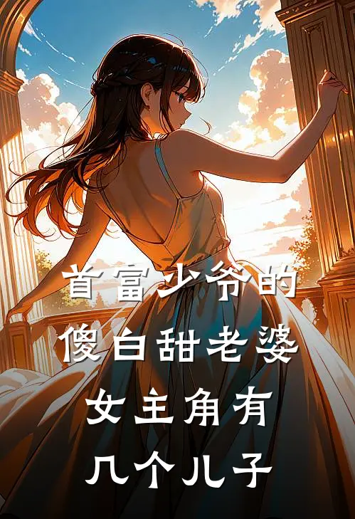 首富少爷的傻白甜老婆女主角有几个儿子