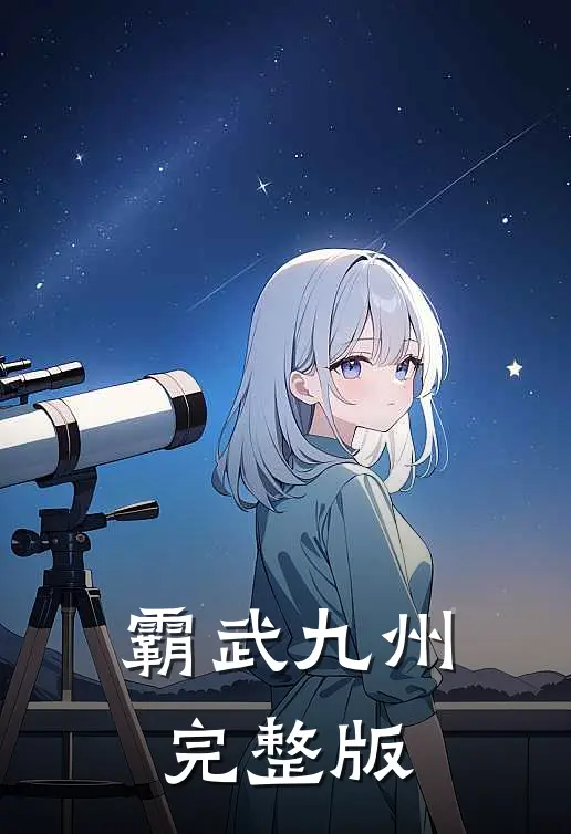 霸武九州完整版