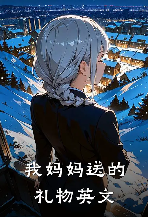 我妈妈送的礼物英文
