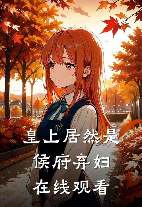 皇上居然是侯府弃妇在线观看