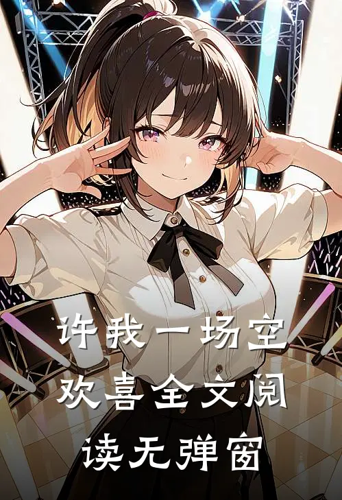 许我一场空欢喜全文阅读无弹窗