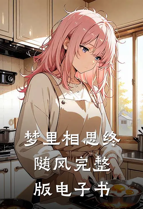 梦里相思终随风完整版电子书