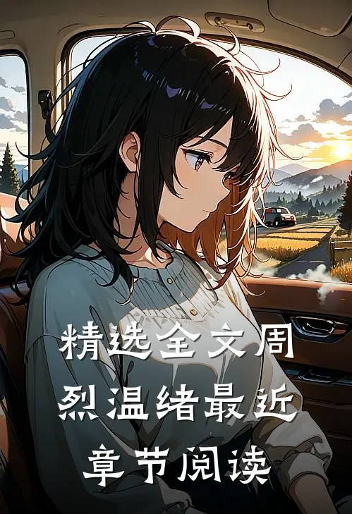 精选全文周烈温绪最近章节阅读