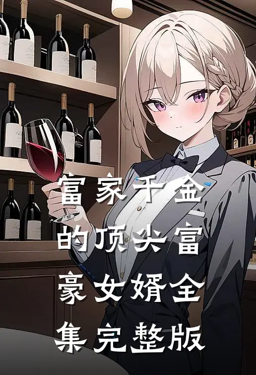 富家千金的顶尖富豪女婿全集完整版