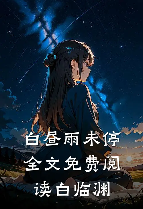 白昼雨未停全文免费阅读白临渊