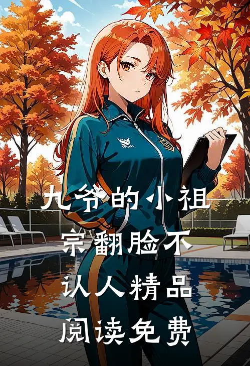 九爷的小祖宗翻脸不认人精品阅读免费