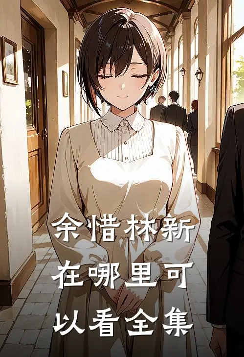 余惜林新在哪里可以看全集