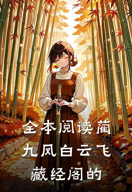 全本阅读蔺九凤白云飞藏经阁的