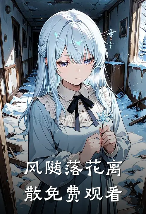 风随落花离散免费观看
