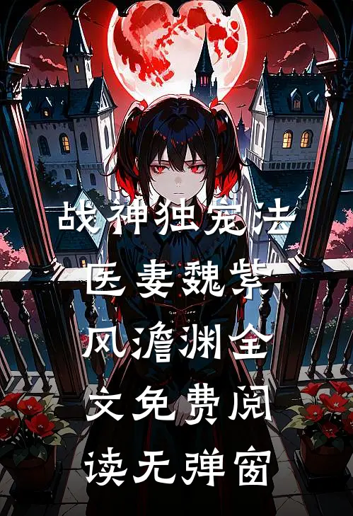 战神独宠法医妻魏紫风澹渊全文免费阅读无弹窗