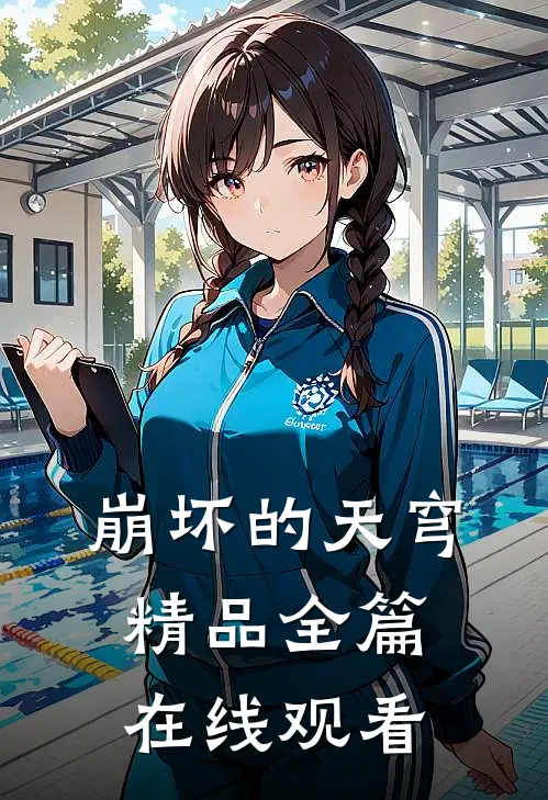 崩坏的天穹精品全篇在线观看