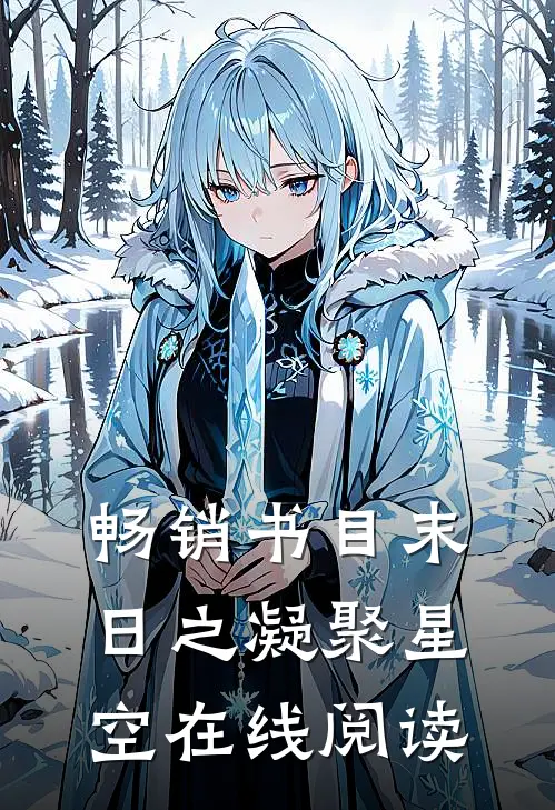 畅销书目末日之凝聚星空在线阅读