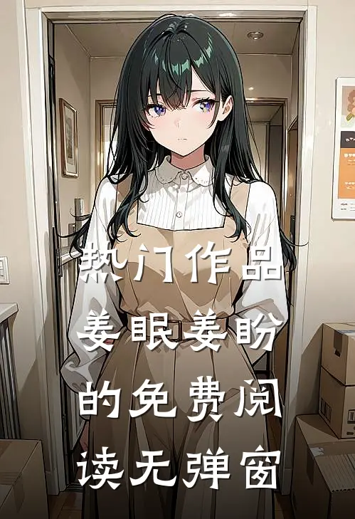 热门作品姜眠姜盼的免费阅读无弹窗