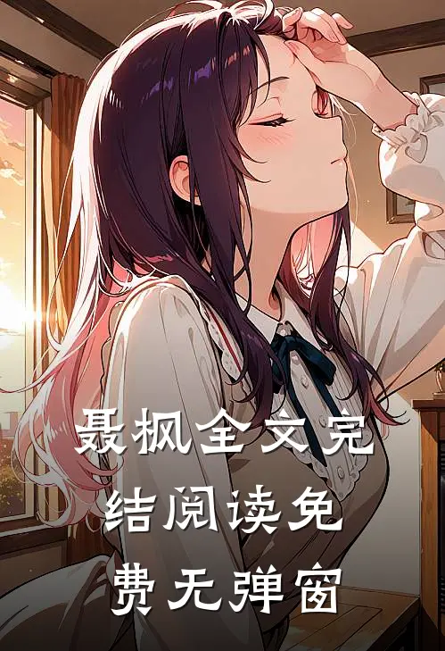 聂枫全文完结阅读免费无弹窗