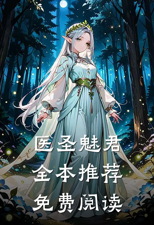 医圣魅君全本推荐免费阅读