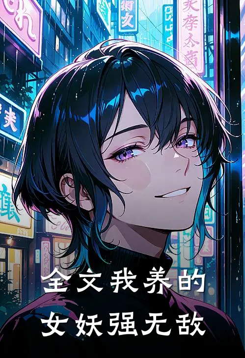 全文我养的女妖强无敌