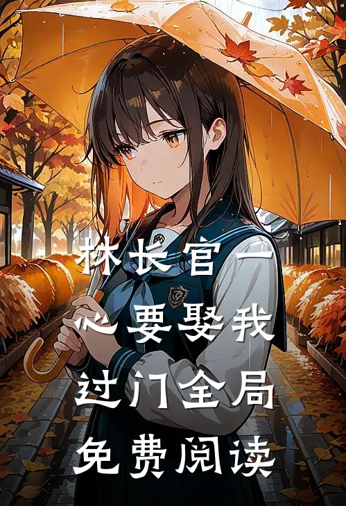 林长官一心要娶我过门全局免费阅读