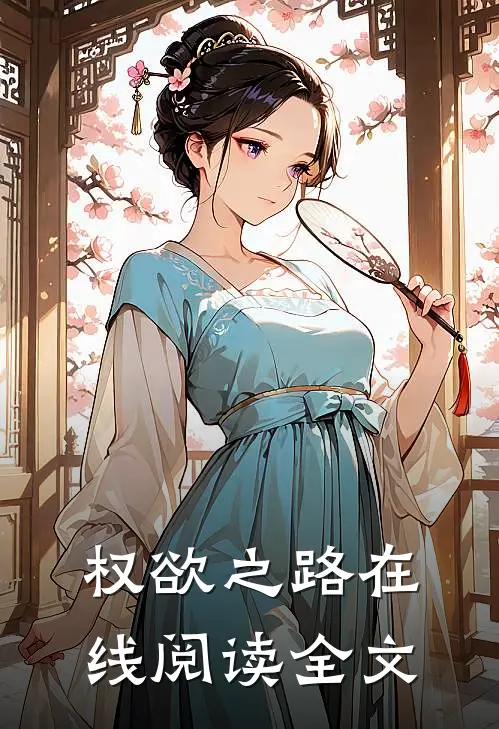 权欲之路在线阅读全文