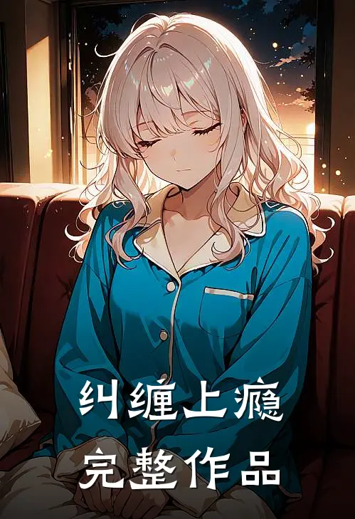 纠缠上瘾完整作品