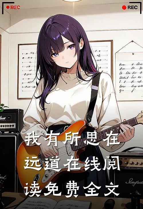 我有所思在远道在线阅读免费全文