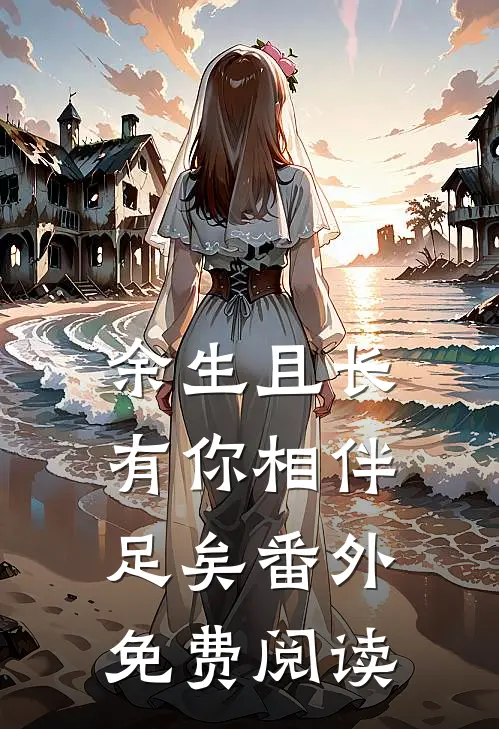 余生且长有你相伴足矣番外免费阅读