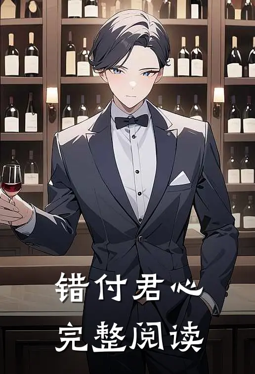 错付君心完整阅读