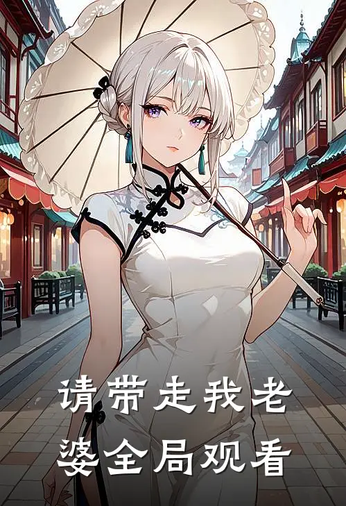 请带走我老婆全局观看