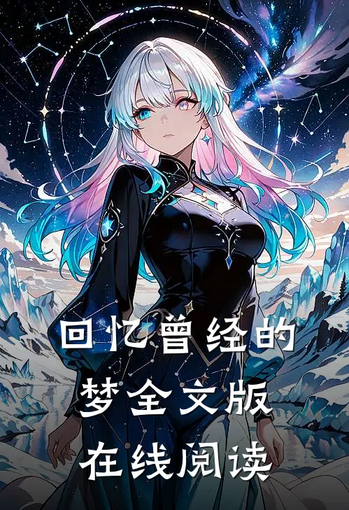 回忆曾经的梦全文版在线阅读
