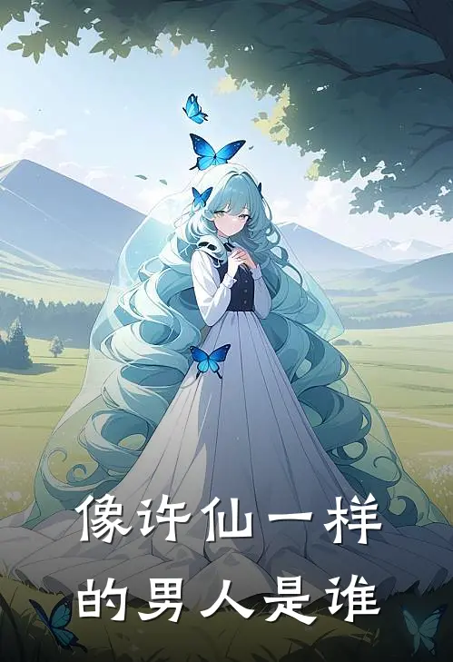 像许仙一样的男人是谁