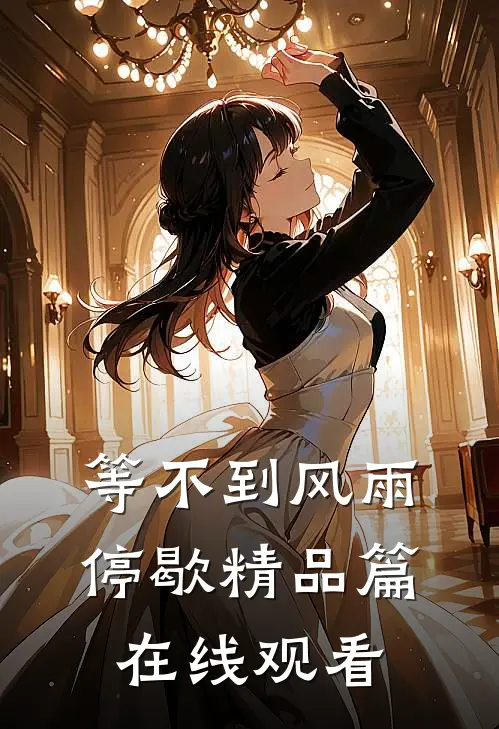 等不到风雨停歇精品篇在线观看