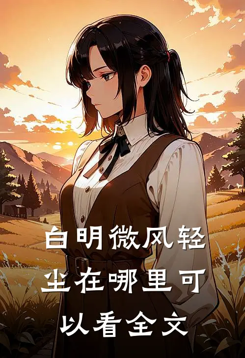 白明微风轻尘在哪里可以看全文