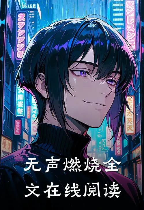无声燃烧全文在线阅读