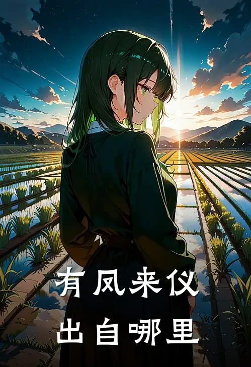 有凤来仪出自哪里