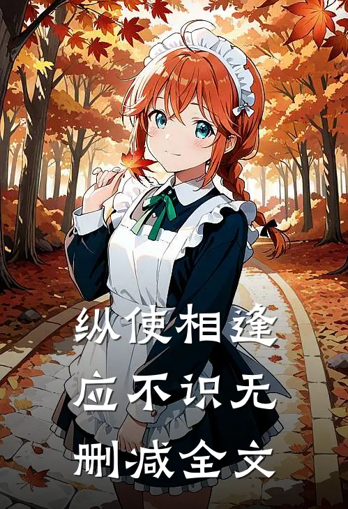纵使相逢应不识无删减全文