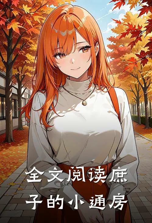 全文阅读庶子的小通房