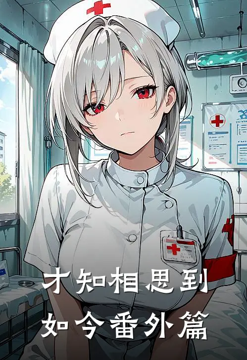 才知相思到如今番外篇