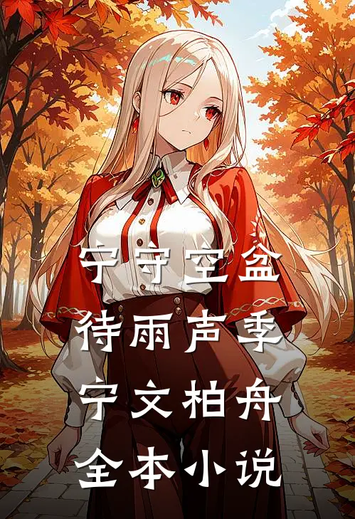 宁守空盆待雨声季宁文柏舟全本小说