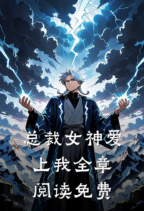 总裁女神爱上我全章阅读免费