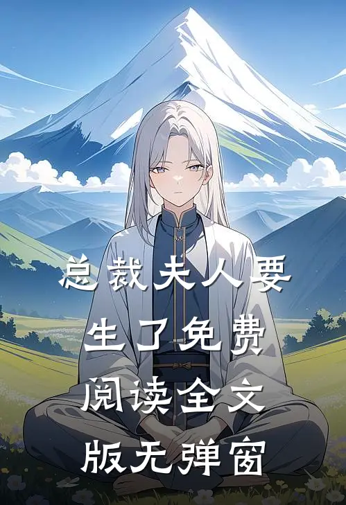 总裁夫人要生了免费阅读全文版无弹窗