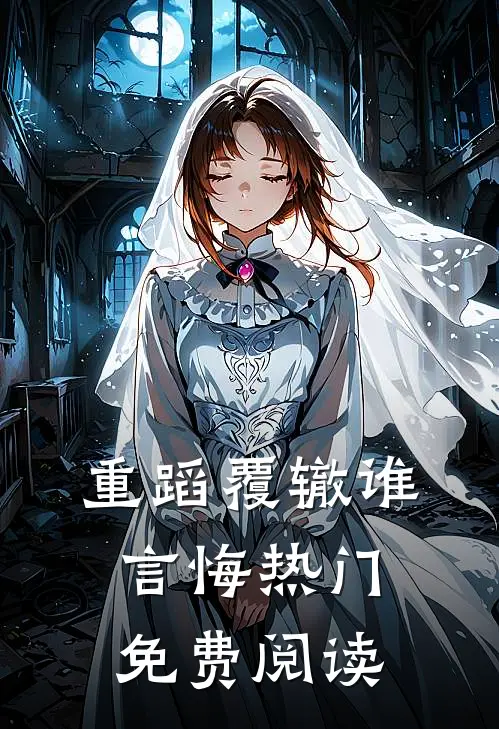 重蹈覆辙谁言悔热门免费阅读