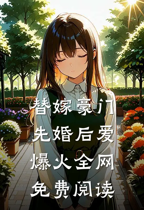 替嫁豪门先婚后爱爆火全网免费阅读